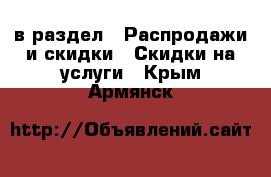  в раздел : Распродажи и скидки » Скидки на услуги . Крым,Армянск